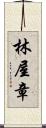 林屋章 Scroll