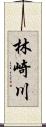 林崎川 Scroll