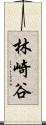 林崎谷 Scroll