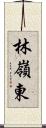 林嶺東 Scroll