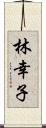 林幸子 Scroll