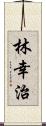 林幸治 Scroll
