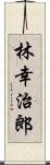 林幸治郎 Scroll