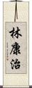 林康治 Scroll