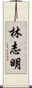 林志明 Scroll