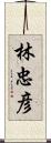 林忠彦 Scroll
