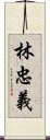 林忠義 Scroll