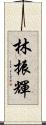 林振輝 Scroll