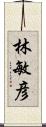 林敏彦 Scroll
