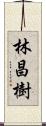 林昌樹 Scroll