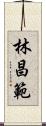林昌範 Scroll