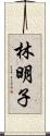 林明子 Scroll