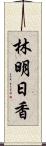 林明日香 Scroll