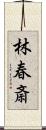 林春斎 Scroll