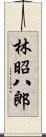 林昭八郎 Scroll