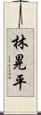 林晃平 Scroll