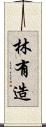 林有造 Scroll