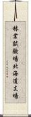 林業試験場北海道支場 Scroll