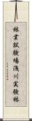 林業試験場浅川実験林 Scroll