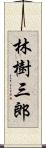 林樹三郎 Scroll