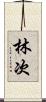 林次 Scroll