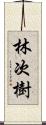 林次樹 Scroll