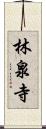 林泉寺 Scroll