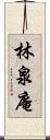 林泉庵 Scroll