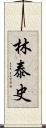 林泰史 Scroll