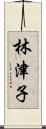 林津子 Scroll