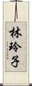 林玲子 Scroll