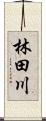 林田川 Scroll