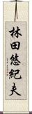 林田悠紀夫 Scroll