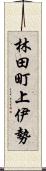 林田町上伊勢 Scroll