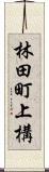 林田町上構 Scroll