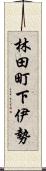 林田町下伊勢 Scroll