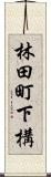 林田町下構 Scroll
