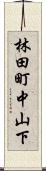 林田町中山下 Scroll