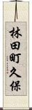 林田町久保 Scroll