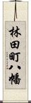 林田町八幡 Scroll