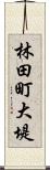 林田町大堤 Scroll