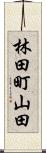 林田町山田 Scroll