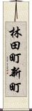 林田町新町 Scroll