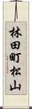 林田町松山 Scroll