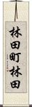 林田町林田 Scroll
