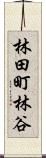 林田町林谷 Scroll