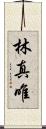 林真唯 Scroll