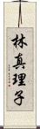 林真理子 Scroll