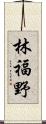 林福野 Scroll