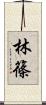 林篠 Scroll